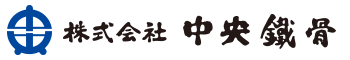 株式会社 中央鐵骨