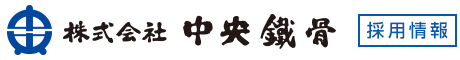 株式会社 中央鐵骨