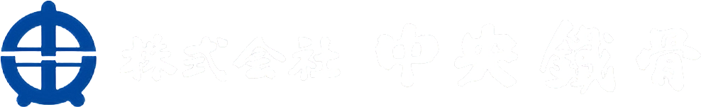 中央鐵骨（採用サイト）