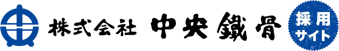 中央鐵骨（採用サイト）