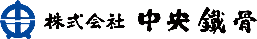 中央鐵骨（コーポレート）